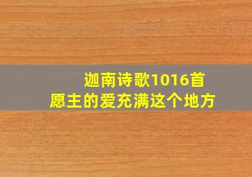 迦南诗歌1016首愿主的爱充满这个地方