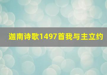 迦南诗歌1497首我与主立约