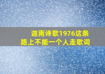 迦南诗歌1976这条路上不能一个人走歌词