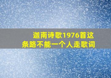 迦南诗歌1976首这条路不能一个人走歌词