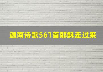 迦南诗歌561首耶稣走过来