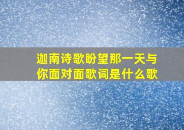 迦南诗歌盼望那一天与你面对面歌词是什么歌