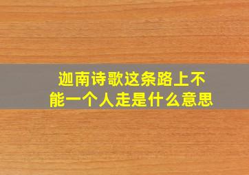 迦南诗歌这条路上不能一个人走是什么意思