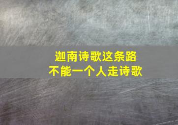 迦南诗歌这条路不能一个人走诗歌