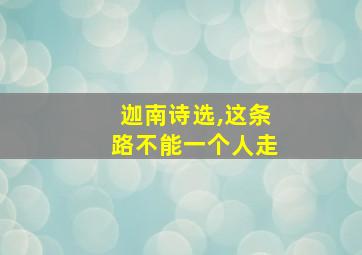 迦南诗选,这条路不能一个人走