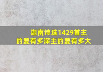 迦南诗选1429首主的爱有多深主的爱有多大