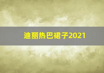 迪丽热巴裙子2021