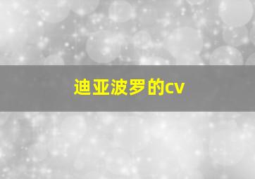 迪亚波罗的cv