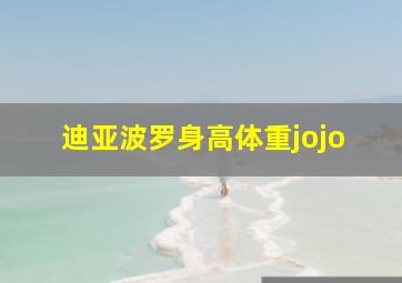 迪亚波罗身高体重jojo