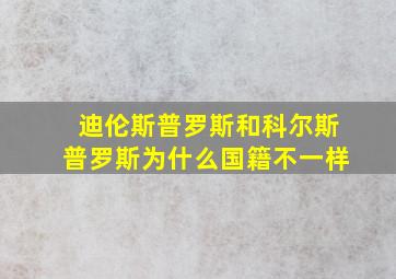 迪伦斯普罗斯和科尔斯普罗斯为什么国籍不一样