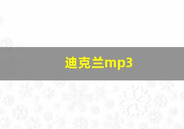 迪克兰mp3