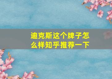 迪克斯这个牌子怎么样知乎推荐一下