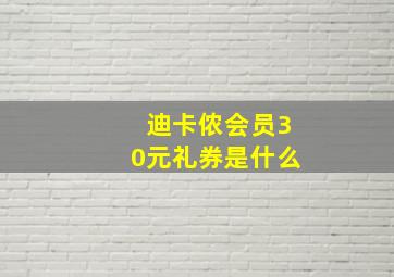 迪卡侬会员30元礼券是什么