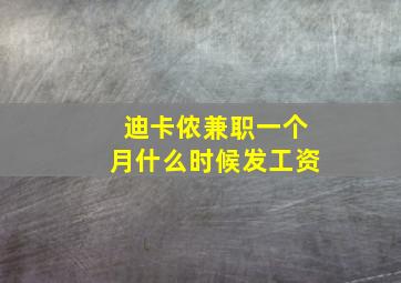 迪卡侬兼职一个月什么时候发工资