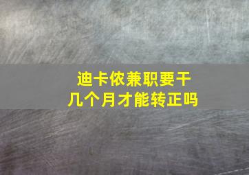 迪卡侬兼职要干几个月才能转正吗