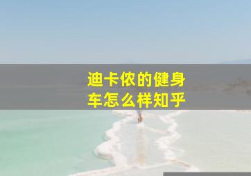 迪卡侬的健身车怎么样知乎