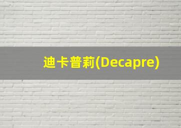 迪卡普莉(Decapre)