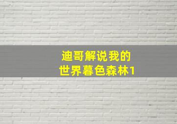 迪哥解说我的世界暮色森林1