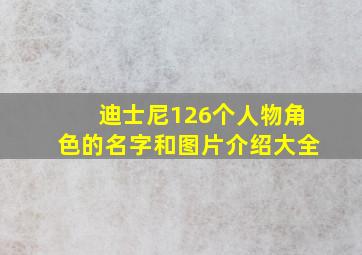 迪士尼126个人物角色的名字和图片介绍大全