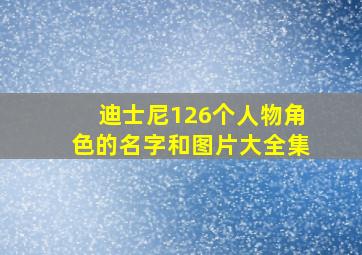 迪士尼126个人物角色的名字和图片大全集