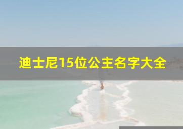 迪士尼15位公主名字大全