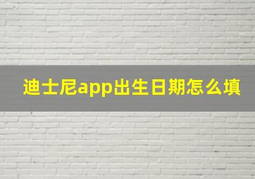 迪士尼app出生日期怎么填