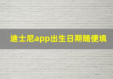 迪士尼app出生日期随便填