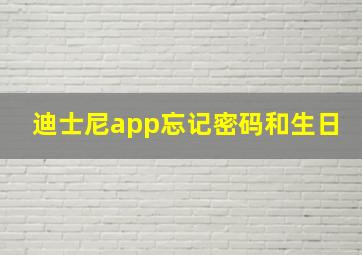 迪士尼app忘记密码和生日