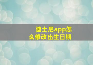 迪士尼app怎么修改出生日期