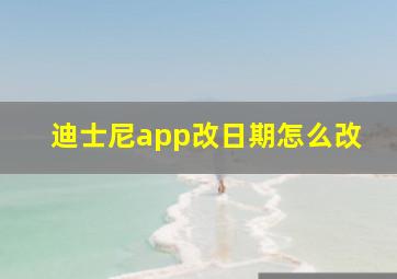 迪士尼app改日期怎么改