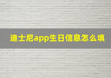 迪士尼app生日信息怎么填