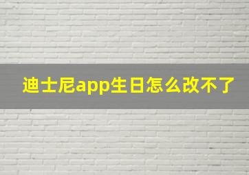 迪士尼app生日怎么改不了