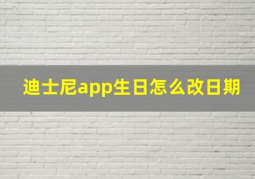 迪士尼app生日怎么改日期