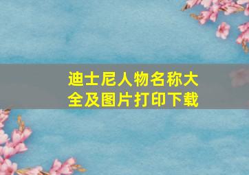 迪士尼人物名称大全及图片打印下载