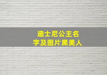 迪士尼公主名字及图片黑美人