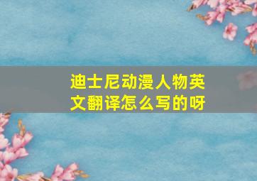 迪士尼动漫人物英文翻译怎么写的呀