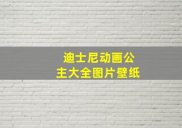 迪士尼动画公主大全图片壁纸