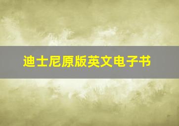 迪士尼原版英文电子书