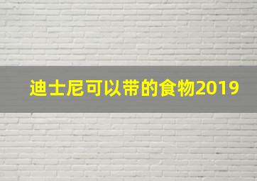 迪士尼可以带的食物2019