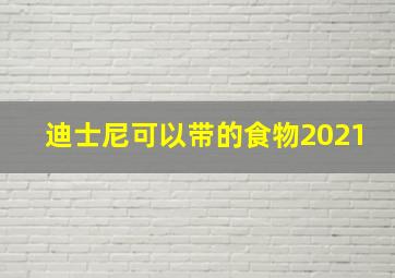 迪士尼可以带的食物2021