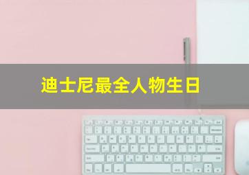 迪士尼最全人物生日