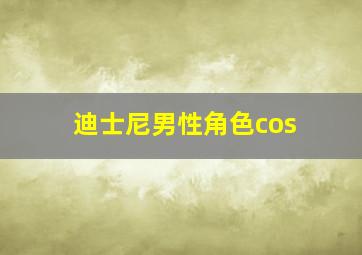 迪士尼男性角色cos