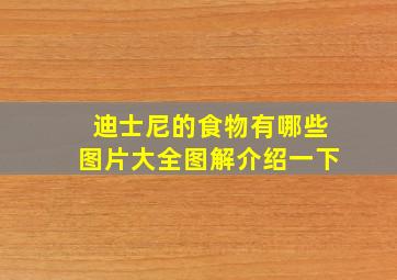 迪士尼的食物有哪些图片大全图解介绍一下