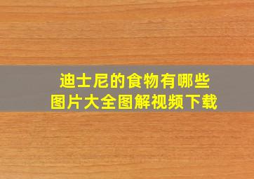 迪士尼的食物有哪些图片大全图解视频下载