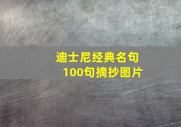 迪士尼经典名句100句摘抄图片