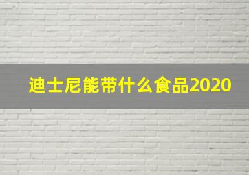 迪士尼能带什么食品2020