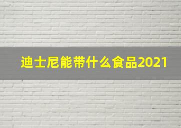 迪士尼能带什么食品2021