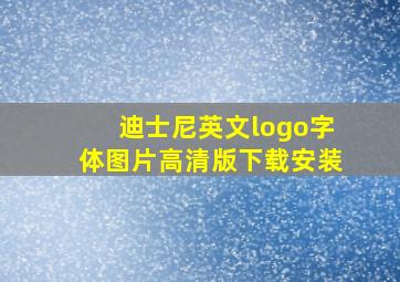 迪士尼英文logo字体图片高清版下载安装