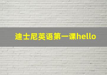 迪士尼英语第一课hello