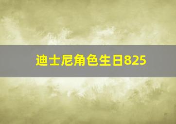 迪士尼角色生日825